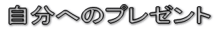 自分へのプレゼント